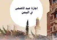 متى تنتهي اجازة عيد الاضحى في اليمن 2026 للسنة 1446