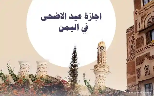 متى تنتهي اجازة عيد الاضحى في اليمن 2026 للسنة 1446