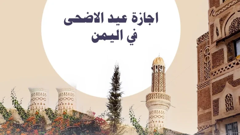 اجازة عيد الاضحى في اليمن 2025