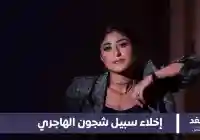 بمبلغ 200 دينار إخلاء سبيل الفنانة شجون الهاجري