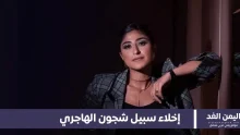إخلاء سبيل الفنانة شجون الهاجري