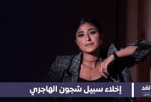 إخلاء سبيل الفنانة شجون الهاجري