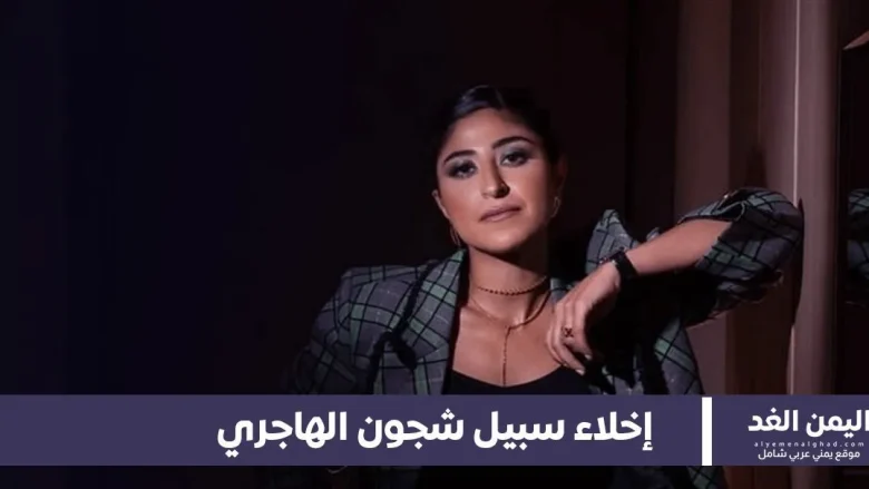 إخلاء سبيل الفنانة شجون الهاجري