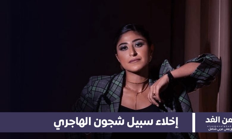 بمبلغ 200 دينار إخلاء سبيل الفنانة شجون الهاجري 1 إخلاء سبيل الفنانة شجون الهاجري
