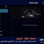 الإشتراك قناة dazn