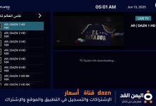 التسجيل في تطبيق منصة dazn