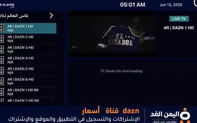 كيف التسجيل في تطبيق منصة dazn موقع ديزن