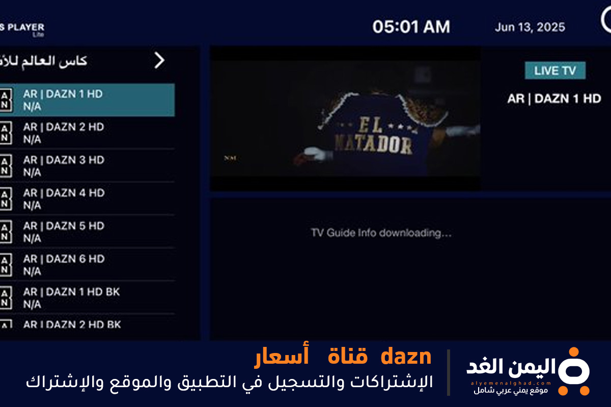 التسجيل في تطبيق منصة dazn التسجيل في تطبيق منصة dazn