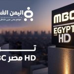 تردد MBC مصر HD