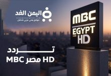 تردد MBC مصر HD
