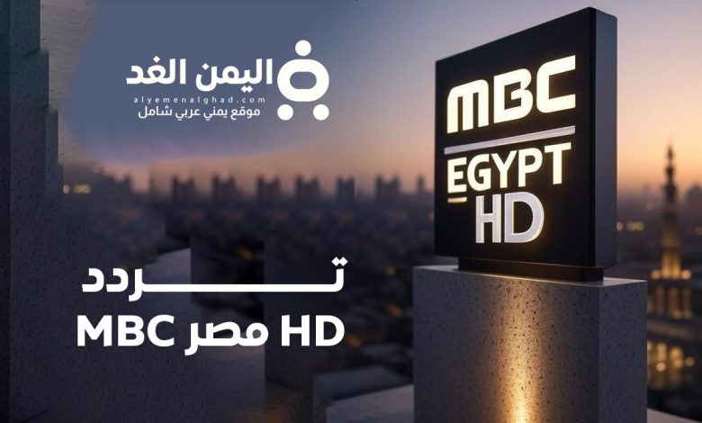 تردد MBC مصر HD على نايل سات 2026 وخطوات الضبط السهلة 1 تردد MBC مصر HD