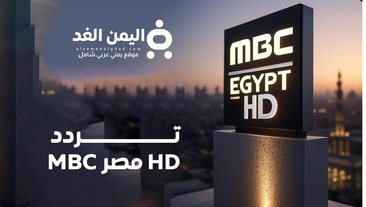 تردد MBC مصر HD