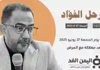 بعد معاناته لـ 10 سنوات رحيل فؤاد الحميري خطيب وشاعر ساحة التغيير