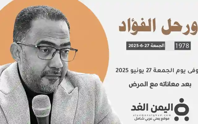بعد معاناته لـ 10 سنوات رحيل فؤاد الحميري خطيب وشاعر ساحة التغيير