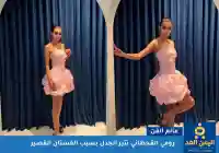 ملكة جمال السعودية رومي القحطاني بـ فستان قصير