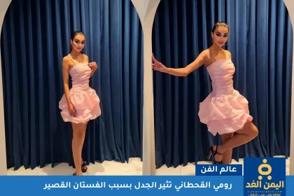 ملكة جمال السعودية رومي القحطاني بـ فستان قصير