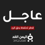 هجوم صاروخي إيراني على قاعدة العديد في قطر مسرحية أمريكا وإيران وإسرائيل - اليمن الغد