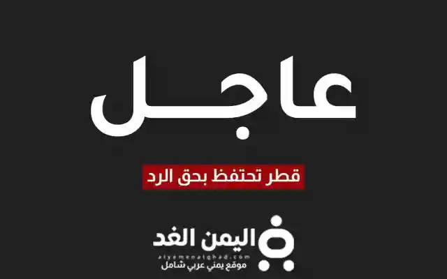 قطر تحتفظ بحق الرد بعد الهجوم الصاروخي على الأراضي القطرية وقاعدة العديد