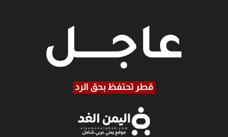 قطر تحتفظ بحق الرد بعد الهجوم الصاروخي على الأراضي القطرية وقاعدة العديد 1 قطر تحتفظ بحق الرد بعد الهجوم الصاروخي
