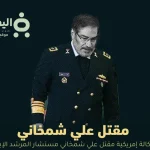 علي شمخاني