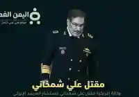 تقارير إمريكية تتحدث عن مقتل علي شمخاني مستشار المرشد الإيراني