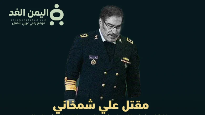 مقتل علي شمخاني