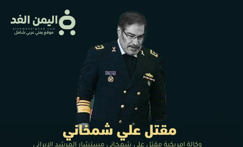 تقارير إمريكية تتحدث عن مقتل علي شمخاني مستشار المرشد الإيراني 1 مقتل علي شمخاني