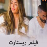 فيلم ريستارت