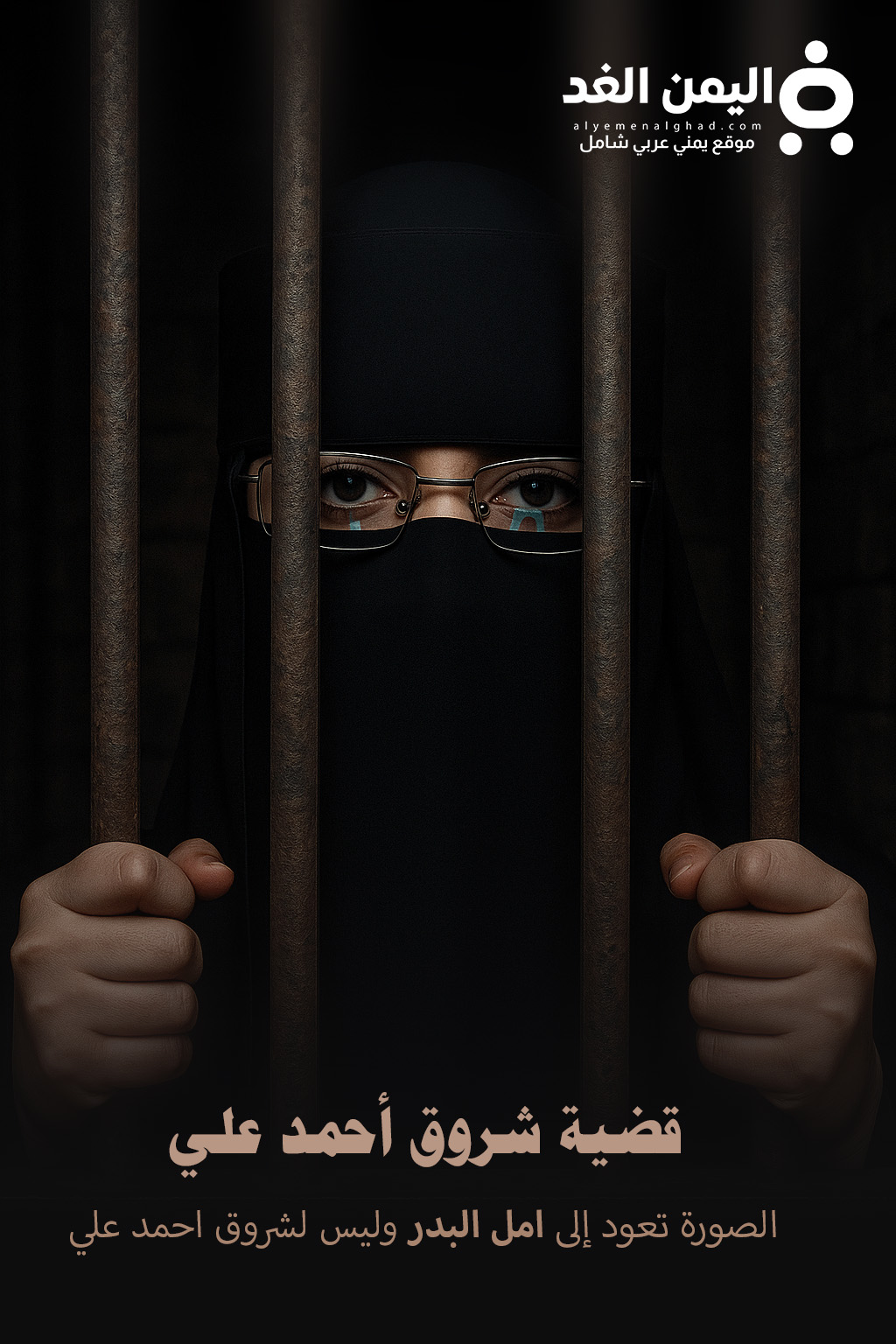 من هي شروق أحمد علي صورة تعبيرية الصورة لـ أمل البدر عتق رقبة اليمنية شروق أحمد " الصورة ل أمل البدر الناشرة للفيديو"