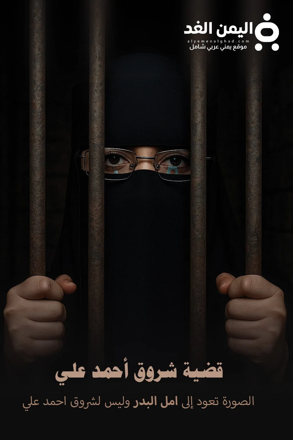 عتق رقبة اليمنية شروق أحمد " الصورة ل أمل البدر الناشرة للفيديو" عتق رقبة اليمنية شروق أحمد " الصورة ل أمل البدر الناشرة للفيديو"