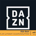 قناة dazn