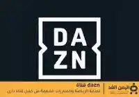 تابع تردد قناة DAZN ومشاهدة أهم المباريات اليوم