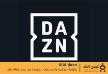 تردد قناة DAZN