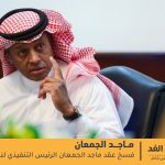 ماجد الجمعان