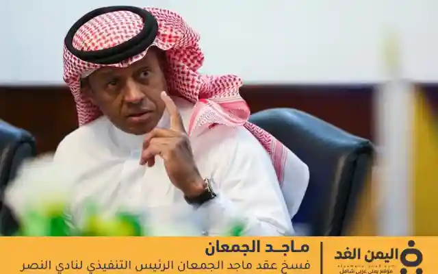 تعرف على سبب إقالة ماجد الجمعان من نادي النصر
