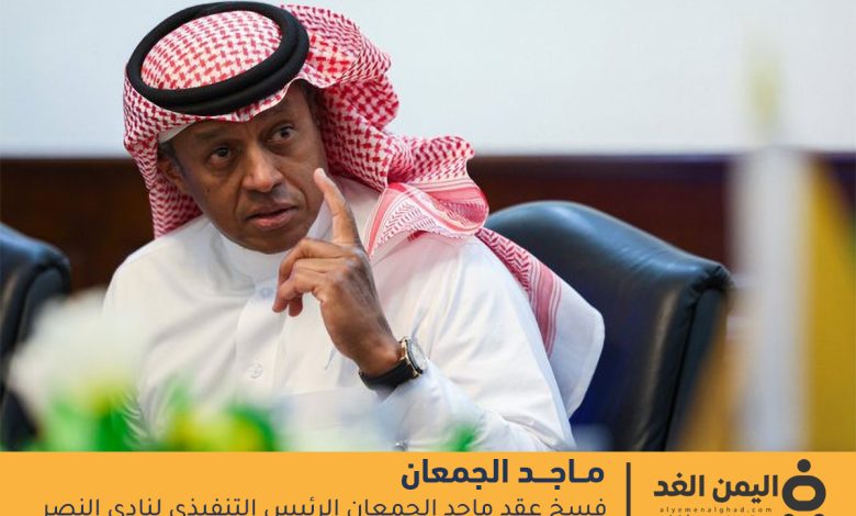 تعرف على سبب إقالة ماجد الجمعان من نادي النصر 1 إقالة ماجد الجمعان