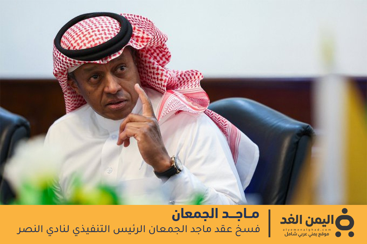 تعرف على سبب إقالة ماجد الجمعان من نادي النصر 2 إقالة ماجد الجمعان