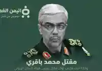 الوكالة الإيرانية تعلن مقتل محمد باقري وهو رئيس هيئة الأركان الإيراني