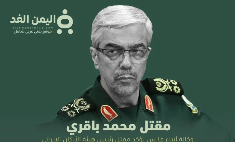 الوكالة الإيرانية تعلن مقتل محمد باقري وهو رئيس هيئة الأركان الإيراني 1 مقتل محمد باقري