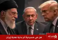 هجوم صاروخي إيراني على قاعدة العديد في قطر مسرحية أمريكا وإيران وإسرائيل