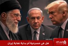 مسرحية أمريكا وإيران