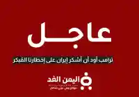 ترامب : نشكر إيران على  إبلاغنا قبل الهجوم على قاعدة العديد
