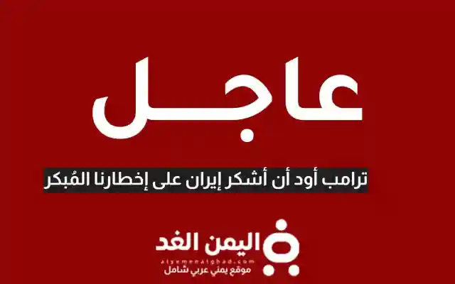 ترامب : نشكر إيران على  إبلاغنا قبل الهجوم على قاعدة العديد