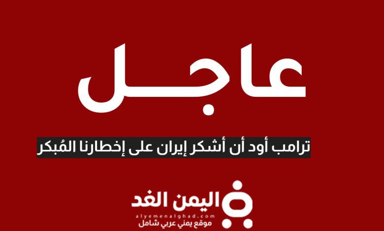 ترامب : نشكر إيران على إبلاغنا قبل الهجوم على قاعدة العديد 1 نشكر إيران على إبلاغنا
