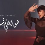 هو اللي نسيني
