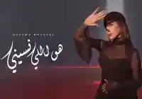 كلمات أغنية هو اللي نسيني لـ بسمة بوسيل  وجع حقيقي