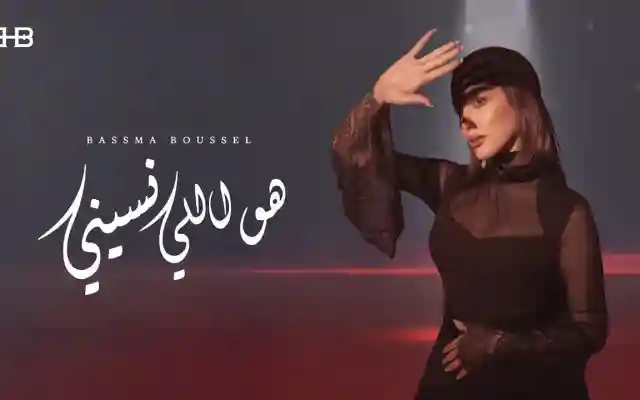 كلمات أغنية هو اللي نسيني لـ بسمة بوسيل  وجع حقيقي