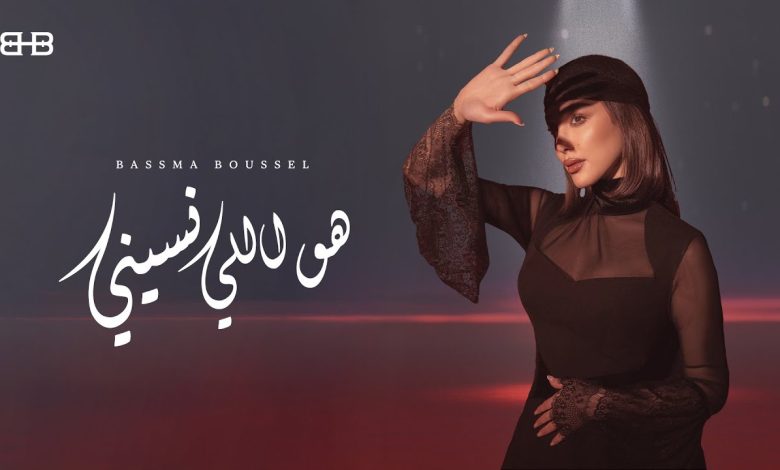 كلمات أغنية هو اللي نسيني لـ بسمة بوسيل وجع حقيقي 1 هو اللي نسيني