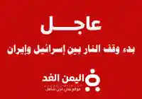 عاجل : بدء إيقاف إطلاق النار بين إسرائيل وإيران صباح اليوم