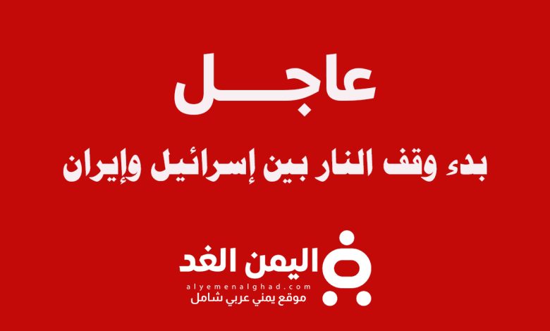 عاجل : بدء إيقاف إطلاق النار بين إسرائيل وإيران صباح اليوم 1 إيقاف إطلاق النار بين إسرائيل وإيران